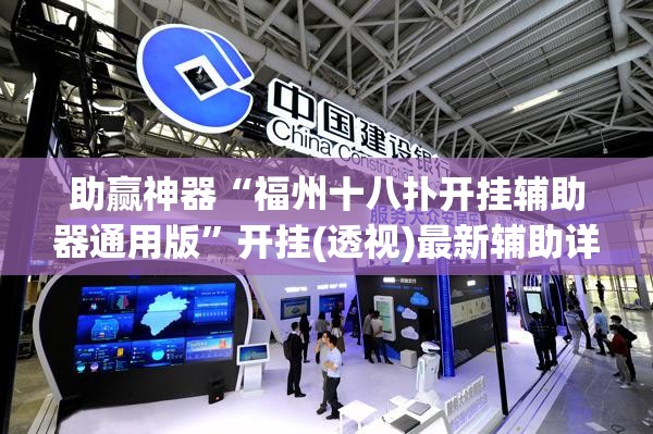 助赢神器“福州十八扑开挂辅助器通用版	”开挂(透视)最新辅助详细