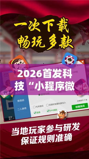 2026首发科技“小程序微乐麻将开挂方法”详细外挂透视辅助软件教程