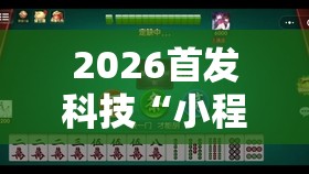 2026首发科技“小程序微乐麻将开挂方法	”详细外挂透视辅助软件教程