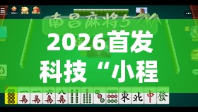 2026首发科技“小程序微乐麻将开挂方法”详细外挂透视辅助软件教程
