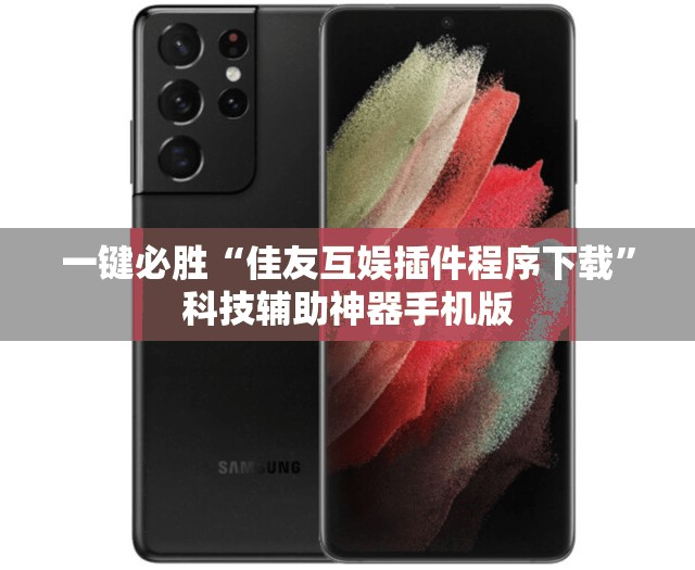 一键必胜“佳友互娱插件程序下载”科技辅助神器手机版