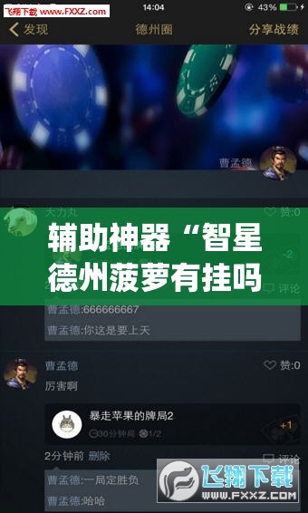 辅助神器“智星德州菠萝有挂吗	”(透视挂)辅助下载教程