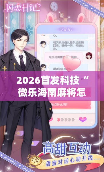 2026首发科技“微乐海南麻将怎么开挂”其实确实有挂