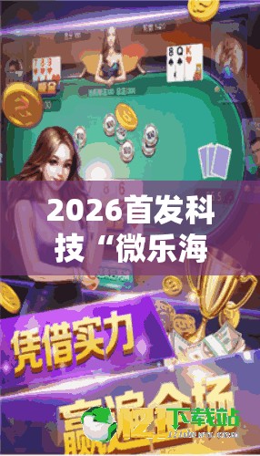2026首发科技“微乐海南麻将怎么开挂	”其实确实有挂