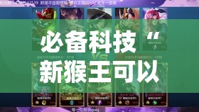 必备科技“新猴王可以开挂吗	”详细分享装挂步骤