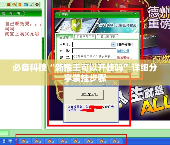 必备科技“新猴王可以开挂吗”详细分享装挂步骤