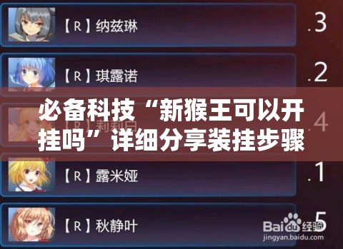 必备科技“新猴王可以开挂吗”详细分享装挂步骤