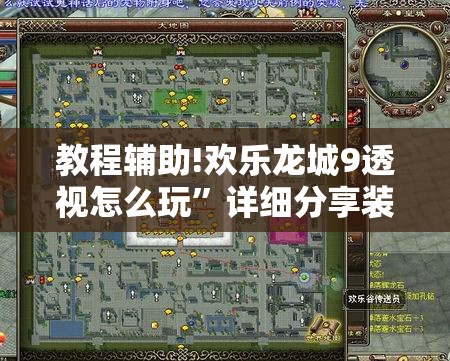教程辅助!欢乐龙城9透视怎么玩”详细分享装挂步骤