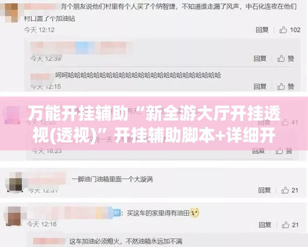 万能开挂辅助“新全游大厅开挂透视(透视)”开挂辅助脚本+详细开挂安装教程