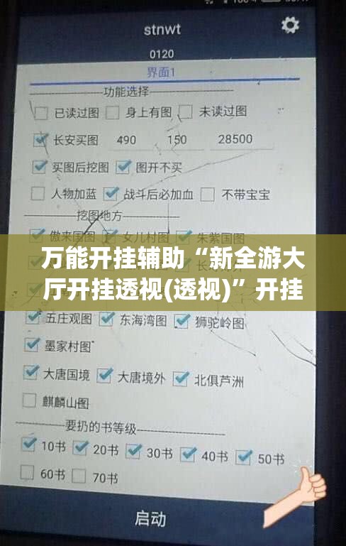万能开挂辅助“新全游大厅开挂透视(透视)	”开挂辅助脚本+详细开挂安装教程