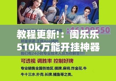 教程更新!：闽乐乐510k万能开挂神器	”(辅助神器)开挂详细教程