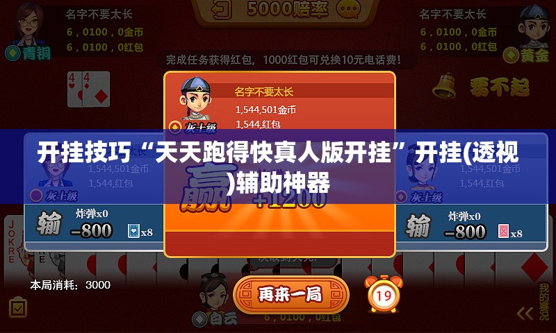 开挂技巧“天天跑得快真人版开挂	”开挂(透视)辅助神器