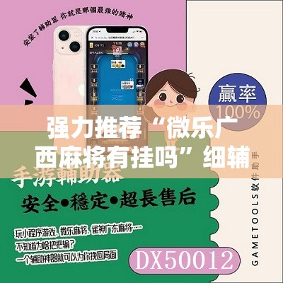强力推荐“微乐广西麻将有挂吗”细辅助教程分享