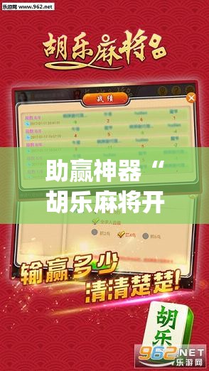 助赢神器“胡乐麻将开挂辅助器通用版”开挂(透视)最新辅助详细