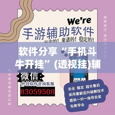 软件分享“手机斗牛开挂	”(透视挂)辅助下载教程