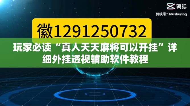 玩家必读“真人天天麻将可以开挂	”详细外挂透视辅助软件教程