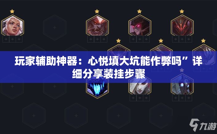 玩家辅助神器：心悦填大坑能作弊吗”详细分享装挂步骤