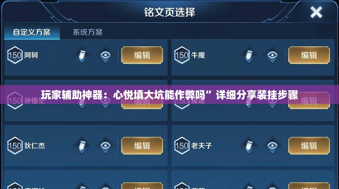 玩家辅助神器：心悦填大坑能作弊吗”详细分享装挂步骤