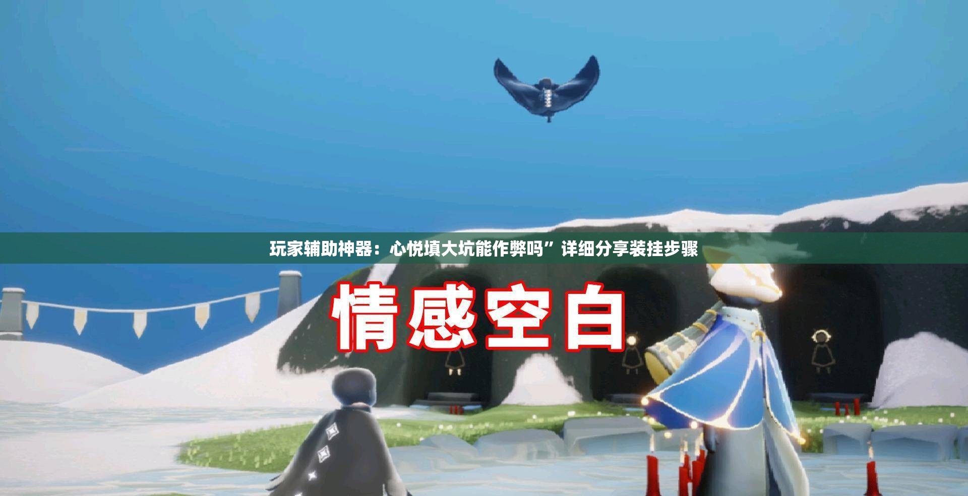 玩家辅助神器：心悦填大坑能作弊吗	”详细分享装挂步骤