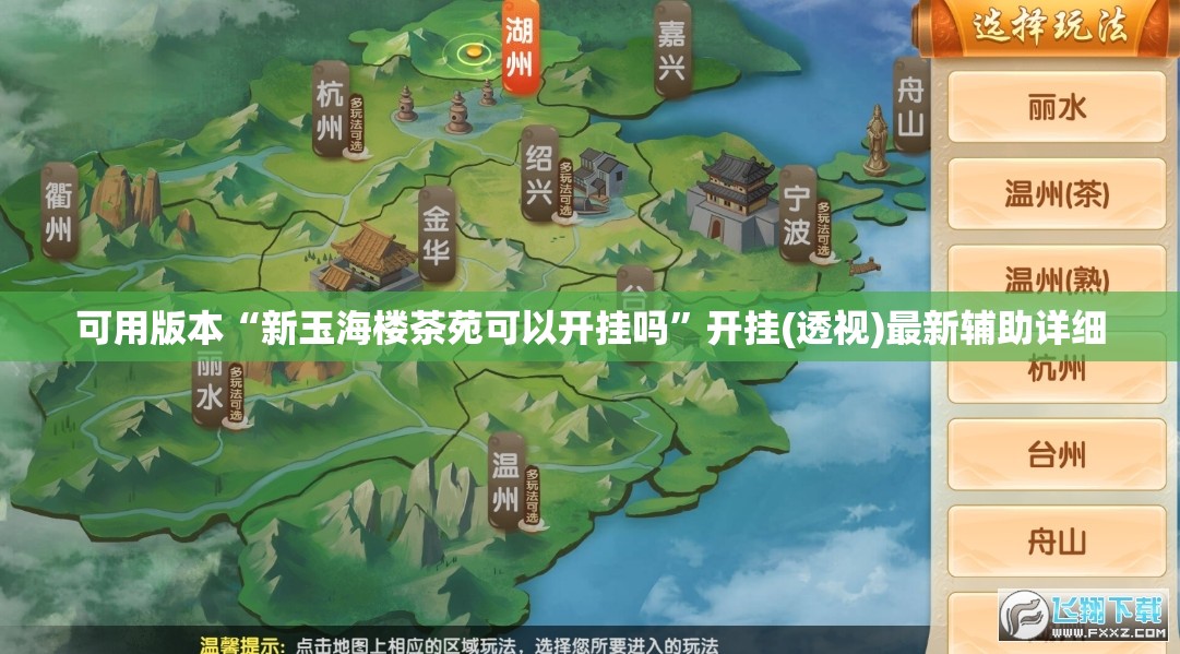 可用版本“新玉海楼茶苑可以开挂吗”开挂(透视)最新辅助详细