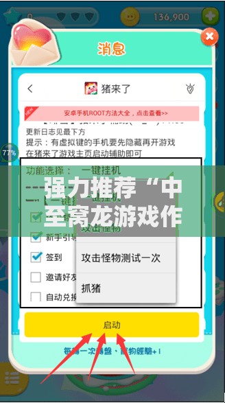 强力推荐“中至窝龙游戏作弊辅助介绍”开挂辅助脚本+详细开挂安装教程