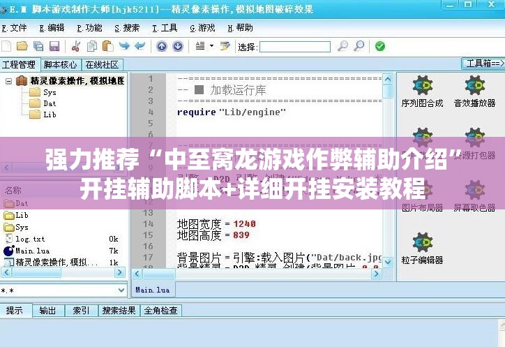 强力推荐“中至窝龙游戏作弊辅助介绍”开挂辅助脚本+详细开挂安装教程