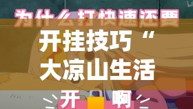 开挂技巧“大凉山生活号跑得快有挂吗	”其实确实有挂