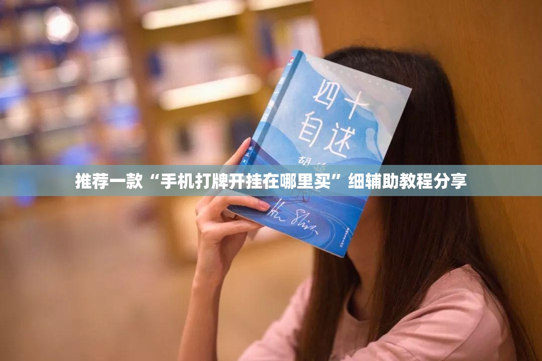 推荐一款“手机打牌开挂在哪里买	”细辅助教程分享