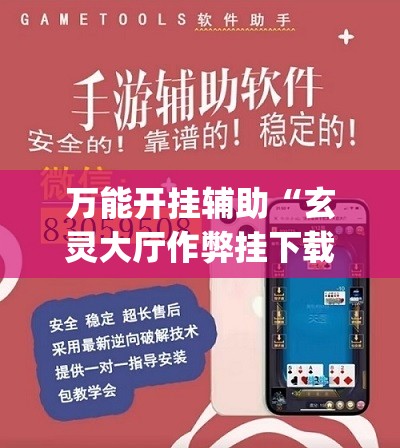 万能开挂辅助“玄灵大厅作弊挂下载”(透视)其实确实有挂