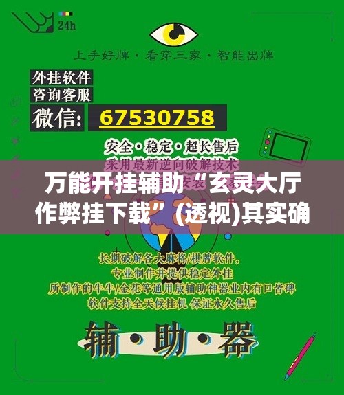 万能开挂辅助“玄灵大厅作弊挂下载	”(透视)其实确实有挂