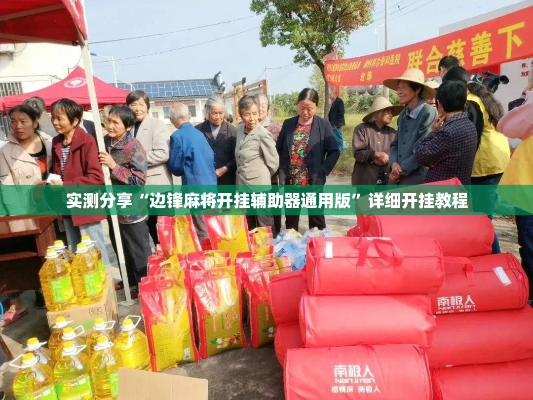 实测分享“边锋麻将开挂辅助器通用版	”详细开挂教程