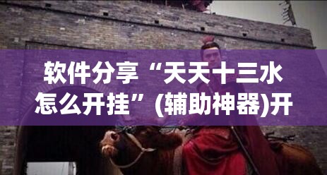 软件分享“天天十三水怎么开挂”(辅助神器)开挂详细教程