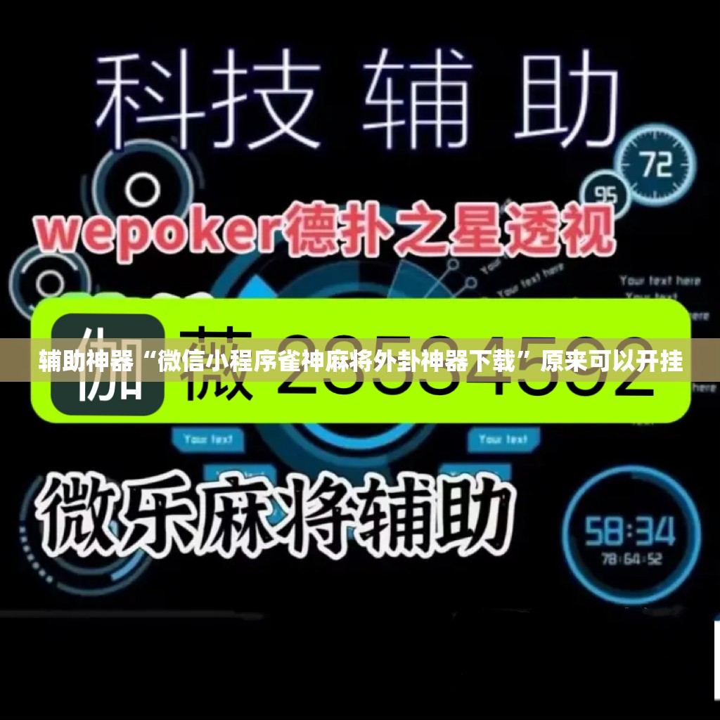 辅助神器“微信小程序雀神麻将外卦神器下载”原来可以开挂