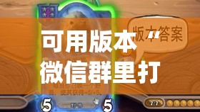 可用版本“微信群里打麻将到底有没有挂	”开挂(透视)辅助教程