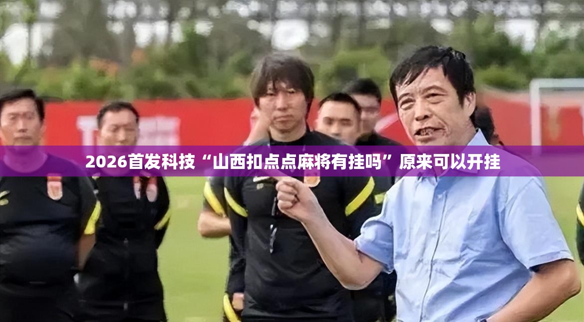 2026首发科技“山西扣点点麻将有挂吗”原来可以开挂