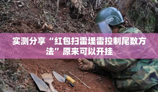 实测分享“红包扫雷埋雷控制尾数方法”原来可以开挂