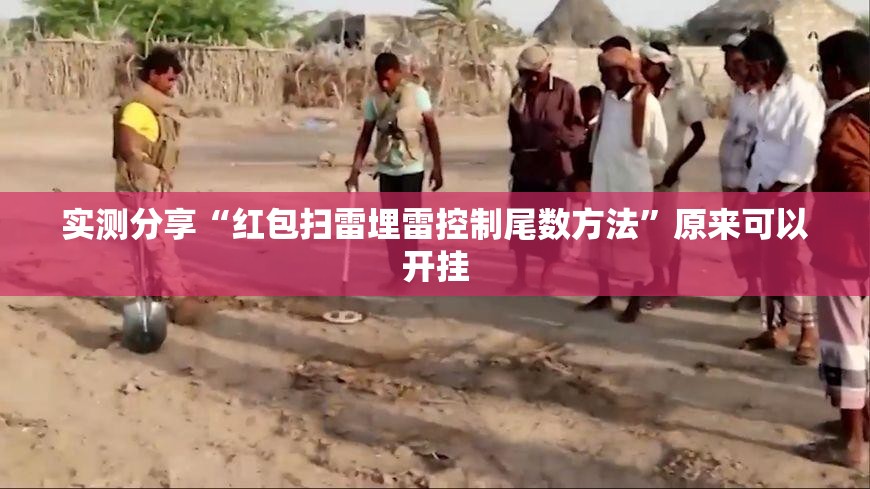 实测分享“红包扫雷埋雷控制尾数方法	”原来可以开挂