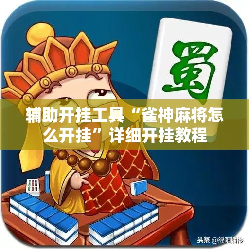 辅助开挂工具“雀神麻将怎么开挂	”详细开挂教程