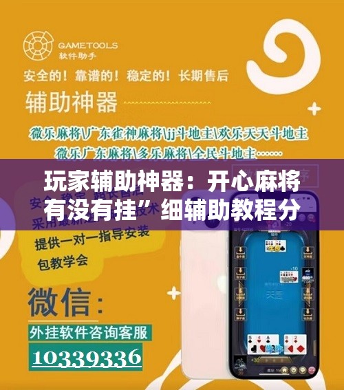 玩家辅助神器：开心麻将有没有挂”细辅助教程分享