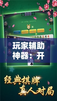 玩家辅助神器：开心麻将有没有挂”细辅助教程分享