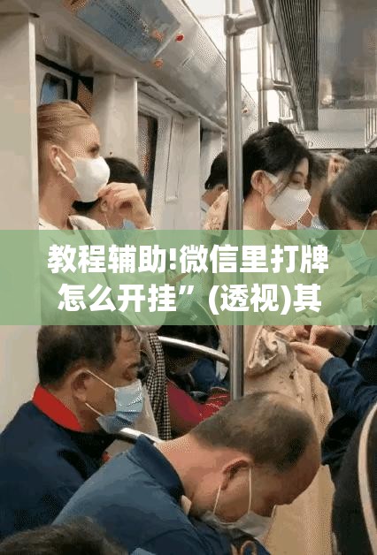 教程辅助!微信里打牌怎么开挂”(透视)其实确实有挂