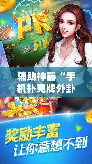 辅助神器“手机扑克牌外卦辅助软件下载	”开挂详细教程