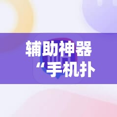辅助神器“手机扑克牌外卦辅助软件下载”开挂详细教程