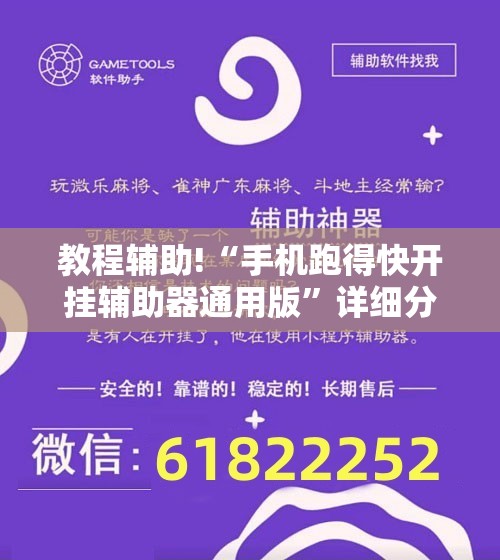 教程辅助!“手机跑得快开挂辅助器通用版	”详细分享装挂步骤