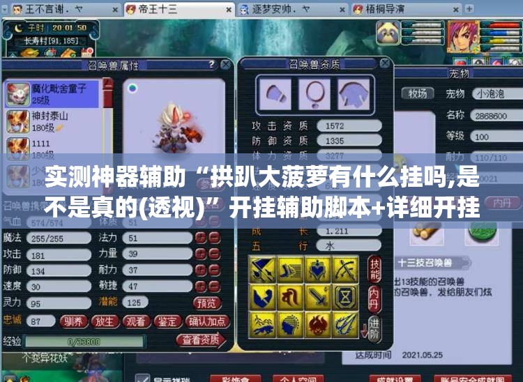 实测神器辅助“拱趴大菠萝有什么挂吗,是不是真的(透视)	”开挂辅助脚本+详细开挂安装教程