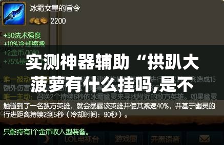 实测神器辅助“拱趴大菠萝有什么挂吗,是不是真的(透视)”开挂辅助脚本+详细开挂安装教程