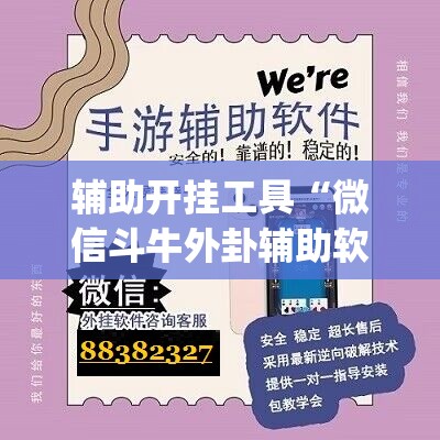 辅助开挂工具“微信斗牛外卦辅助软件下载	”开挂(透视)辅助教程