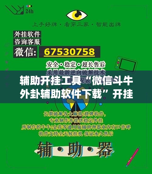 辅助开挂工具“微信斗牛外卦辅助软件下载”开挂(透视)辅助教程