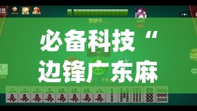 必备科技“边锋广东麻将有没有挂”(免费)开挂辅助教学(最新辅助开挂教程)