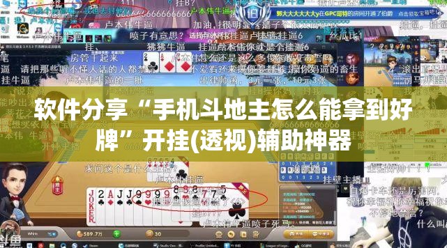 软件分享“手机斗地主怎么能拿到好牌”开挂(透视)辅助神器